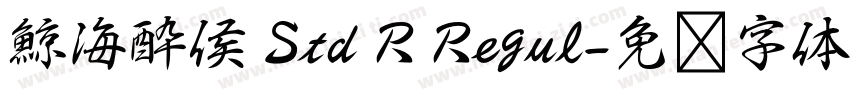 鯨海酔侯 Std R Regul字体转换